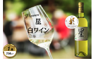 岩手くずまきワイン　白ワイン　＜星・白:720ml＞　1本【1648954】