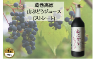 山ぶどうジュース:720ml　1本【1649558】