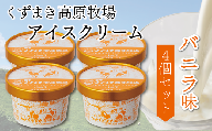 くずまき高原牧場　アイスクリーム4個セット　＜バニラ味＞【1648992】