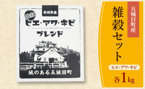 五城目町産 雑穀セット ヒエ・アワ・キビ 各1kg 雑穀 雑穀米 秋田県産 お米 ご飯 ライス rice 栄養 健康【配達不可：沖縄県・離島】 2209059 - 秋田県五城目町