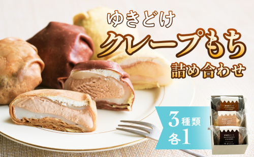 ゆきどけクレープもち　詰め合わせ 3種類 各1 クレープ スイーツ 餅 デザート 富山県 氷見市 2209060 - 富山県氷見市