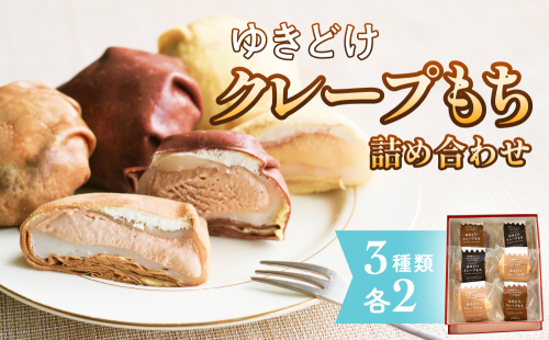 ゆきどけクレープもち　詰め合わせ 3種類 各2 クレープ スイーツ 餅 デザート 富山県 氷見市 2209061 - 富山県氷見市