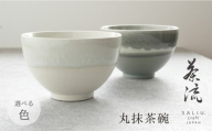 【美濃焼】SALIU 茶流×伸光窯 丸抹茶碗 選べるカラー【株式会社ロロ】 [MBZ064]