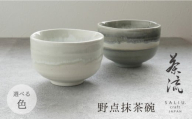 【美濃焼】SALIU 茶流×伸光窯 野点抹茶碗 選べるカラー【株式会社ロロ】 [MBZ065]