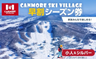 キャンモアスキービレッジ　小人＆シルバー早割シーズン券