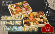 [宮川町「ほった」監修]100品目おせち 3〜4人前|京都 本格料亭おせち 人気おせち[ 京都 宮川町 料亭 和洋風おせち二段 3人 4人 京料理 グルメ 人気 おすすめ 2026 正月 お祝い お取り寄せ 通販 送料無料 年内配送 ふるさと納税 ]