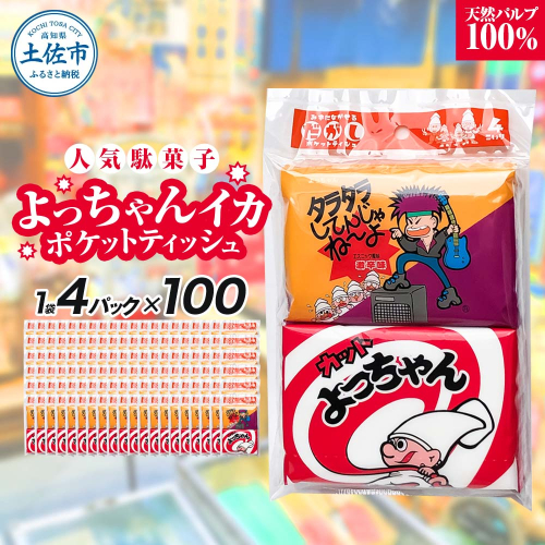 ポケットティッシュ よっちゃんいか4P100個入り ティッシュ ティッシュペーパー 天然パルプ100% 日本製 駄菓子 だがし 水に流せる 日用品 消耗品 お出掛け 学校 プレゼント ギフト 贈り物 2209128 - 高知県土佐市