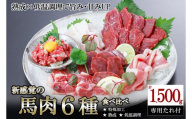 【阿蘇牧場】厳選 馬肉 盛り合わせ 6種 1500g 1.5kg 赤身 フタエゴ ハツ サガリ ユッケ コウネ 特許製法 熟成 新感覚 旨みたっぷり 小分け 食べきり 専用醤油 タレ付 真空パック 熊本 阿蘇 小国町 チルド 冷凍 最大3ヶ月以内出荷