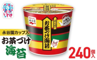 永谷園カップ入 お茶づけ海苔 6個入×40箱（240個）｜EQ034-240s | 永谷園 お茶づけ海苔 カップ入  簡単便利 即席ご飯のお供 定番人気 朝食ランチ 夜食 お手軽 和風だし風味 ギフト 贈答用 常温保存