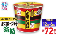 [6回定期便]永谷園カップ入 お茶づけ海苔 6個入×2箱(12個)計72個|EQ034-12s-t6 | 永谷園 お茶づけ海苔 カップ入 簡単便利 即席ご飯のお供 定番人気 朝食ランチ 夜食 お手軽 和風だし風味 ギフト 贈答用 常温保存