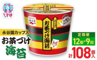 [9回定期便]永谷園カップ入 お茶づけ海苔 6個入×2箱(12個)計108個|EQ034-12s-t9 | 永谷園 お茶づけ海苔 カップ入 簡単便利 即席ご飯のお供 定番人気 朝食ランチ 夜食 お手軽 和風だし風味 ギフト 贈答用 常温保存