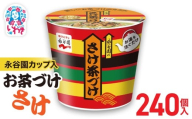 永谷園カップ入 さけ茶づけ 6個入×40箱（240個）｜EQ035-240s | 永谷園 茶づけ カップ入り さけ茶漬け 鮭 お茶漬け 簡単便利 個包装 インスタント 朝食 夜食 軽食 保存食 常温保存 まとめ買い 業務用 人気 定番 旅行 お土産