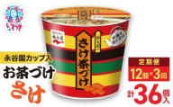 [3回定期便]永谷園カップ入 さけ茶づけ 6個入×2箱(12個)計36個|EQ035-12s-t3 | 永谷園 茶づけ カップ入り さけ茶漬け 鮭 お茶漬け 簡単便利 個包装 インスタント 朝食 夜食 軽食 保存食 常温保存 まとめ買い 業務用 人気 定番 旅行 お土産