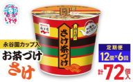 [6回定期便]永谷園カップ入 さけ茶づけ 6個入×2箱(12個)計72個|EQ035-12s-t6 | 永谷園 茶づけ カップ入り さけ茶漬け 鮭 お茶漬け 簡単便利 個包装 インスタント 朝食 夜食 軽食 保存食 常温保存 まとめ買い 業務用 人気 定番 旅行 お土産