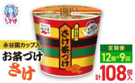 [9回定期便]永谷園カップ入 さけ茶づけ 6個入×2箱(12個)計108個|EQ035-12s-t9 | 永谷園 茶づけ カップ入り さけ茶漬け 鮭 お茶漬け 簡単便利 個包装 インスタント 朝食 夜食 軽食 保存食 常温保存 まとめ買い 業務用 人気 定番 旅行 お土産