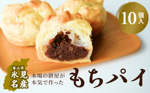 もちぱい　10個入　富山県 氷見市 餅 パイ お菓子 おやつ 2209315 - 富山県氷見市