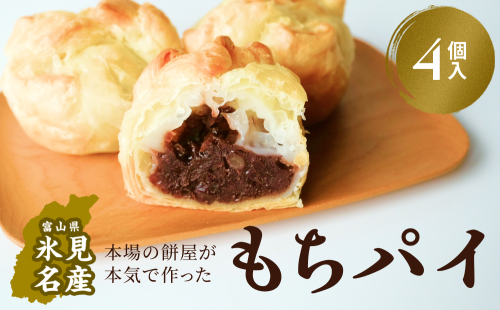 もちぱい　4個入　富山県 氷見市 餅 パイ お菓子 おやつ 2209317 - 富山県氷見市