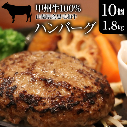 山梨県産黒毛和牛『甲州牛』100％ハンバーグ10個（1.8kg） SWAS001
 2209318 - 山梨県昭和町
