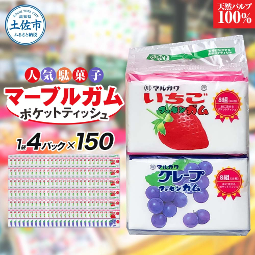 ポケットティッシュ マーブルガム4P150個入り ティッシュ ティッシュペーパー 天然パルプ100% 日本製 駄菓子 だがし 水に流せる 日用品 消耗品 お出掛け 学校 プレゼント ギフト 贈り物 2209320 - 高知県土佐市