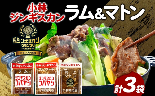 小林ジンギスカン ラム 特上マトン ラムステーキ 3種セット ラム肉 ラムステーキ 肉 羊 羊肉 ジンギスカン 詰め合わせ 簡単調理 焼くだけ簡単 味付け 厚切り ステーキ 送料無料 北海道 滝川市 2209321 - 北海道滝川市