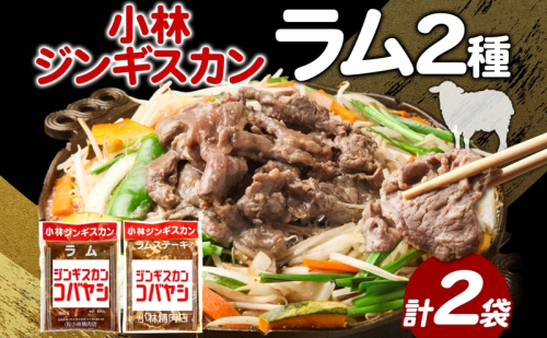 小林ジンギスカン ラム ラムステーキ 2種セット ラム肉 ラムステーキ 肉 羊 羊肉 ジンギスカン 詰め合わせ 2種 簡単調理 フライパン調理 味付け 厚切り ステーキ 送料無料 北海道 滝川市 2209322 - 北海道滝川市