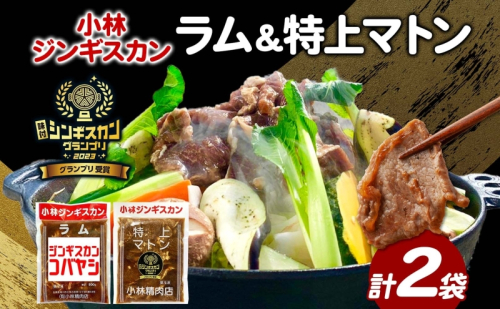  小林ジンギスカン ラム 特上マトン 2種セット ラム肉 羊 羊肉 ラム マトン ジンギスカン 詰め合わせ セット商品 焼くだけ簡単 フライパン調理 簡単調理 味付け 送料無料 北海道 滝川市 2209323 - 北海道滝川市
