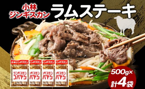 小林ジンギスカン ラムステーキ 500g×4袋 ラム肉 ラム ステーキ ラムステーキ肉 肉 羊 羊肉 ジンギスカン 簡単調理 味付け タレ 漬け込み肉 厚切り 秘伝のたれ 送料無料 北海道 滝川市 2209324 - 北海道滝川市