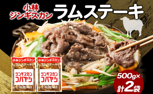 小林ジンギスカン ラムステーキ 500g×2袋 ラム肉 ラム ステーキ ラムステーキ肉 肉 羊 羊肉 ジンギスカン 簡単調理 味付け タレ 漬け込み肉 厚切り 秘伝のたれ 送料無料 北海道 滝川市 2209325 - 北海道滝川市
