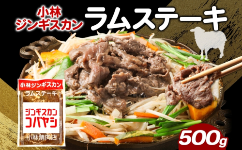 小林ジンギスカン ラムステーキ 500g×1袋 ラム肉 ラム ステーキ ラムステーキ肉 肉 羊 羊肉 ジンギスカン 簡単調理 味付け タレ 漬け込み肉 厚切り 秘伝のたれ 送料無料 北海道 滝川市 2209326 - 北海道滝川市