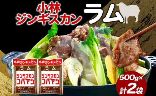 小林ジンギスカン ラム 500g×2袋 ジンギスカン ラム肉 羊 羊肉  ジューシー 簡単調理 フライパン調理 流水解凍 味付け 味付 味付肉 BBQ 小分け パック 送料無料 北海道 滝川市 2209327 - 北海道滝川市