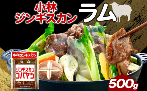 小林ジンギスカン ラム 500g×1袋 ジンギスカン ラム肉 羊 羊肉  ジューシー 簡単調理 フライパン調理 流水解凍 味付け 味付 味付肉 BBQ 小分け パック 送料無料 北海道 滝川市 2209328 - 北海道滝川市