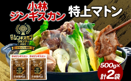  小林ジンギスカン 特上マトン 500g×2袋 特上 マトン 500g 2袋 ジンギスカン ロース ロース肉 秘伝のたれ 漬け込み 味付き 簡単調理 冷凍 ラム ラム肉 羊 送料無料 北海道 滝川市  2209329 - 北海道滝川市