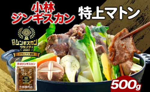  小林ジンギスカン 特上マトン 500g×1袋 特上 マトン 500g 1袋 ジンギスカン ロース ロース肉 秘伝のたれ 漬け込み 味付き 簡単調理 冷凍 ラム ラム肉 羊 送料無料 北海道 滝川市  2209330 - 北海道滝川市