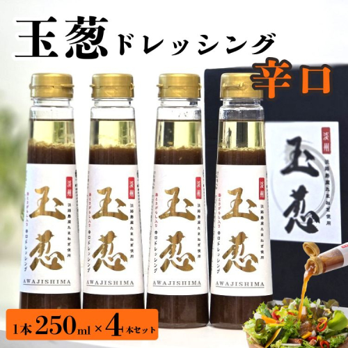 玉葱ドレッシング 辛口 4本セット ≪調味料 セット 詰め合わせ 和風 まとめ買い ギフト 人気 サラダ お取り寄せ ピリ辛 人気≫ 2209331 - 京都府亀岡市