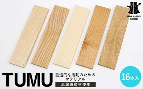 創造的な活動のためのマテリアル TUMU 16本入り HOKKAIDO WOOD 材料 素材 原料 木材 インテイリア DIY オブジェ F6S-451 2209332 - 北海道北海道庁