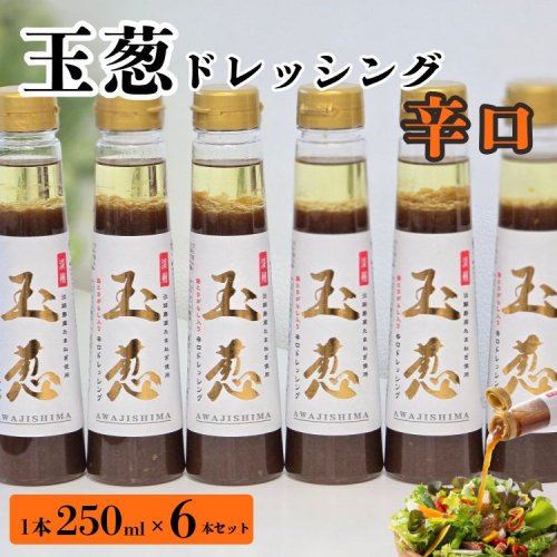 玉葱ドレッシング 辛口 6本セット ≪調味料 セット 詰め合わせ 和風 まとめ買い ギフト 人気 サラダ お取り寄せ ピリ辛 人気≫ 2209383 - 京都府亀岡市