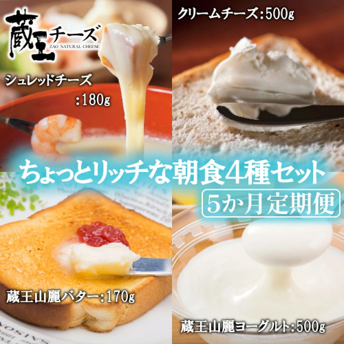 【5か月定期便】蔵王チーズ 朝食セット4種＜クリームチーズ（プレーン）、バター、シュレッドチーズ、ヨーグルト（プレーン）＞ 小分け 乳製品 蔵王 人気　【04301-0775】 2209386 - 宮城県蔵王町