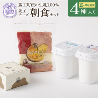 【10か月定期便】蔵王チーズ 朝食セット4種＜クリームチーズ（プレーン）、バター、シュレッドチーズ、ヨーグルト（プレーン）＞ 小分け 乳製品 蔵王 人気　【04301-0776】
