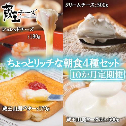 【10か月定期便】蔵王チーズ 朝食セット4種＜クリームチーズ（プレーン）、バター、シュレッドチーズ、ヨーグルト（プレーン）＞ 小分け 乳製品 蔵王 人気　【04301-0776】 2209387 - 宮城県蔵王町