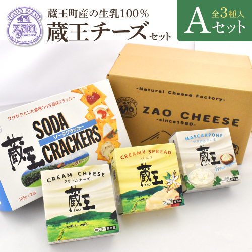 蔵王クリームチーズAセット（3種）　【04301-0820】 2209388 - 宮城県蔵王町