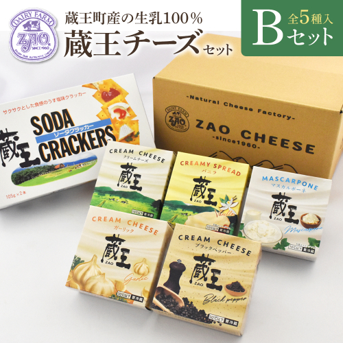 蔵王クリームチーズBセット（5種）　【04301-0821】 2209389 - 宮城県蔵王町