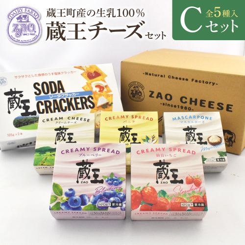 蔵王クリームチーズCセット（5種）　【04301-0822】 2209390 - 宮城県蔵王町