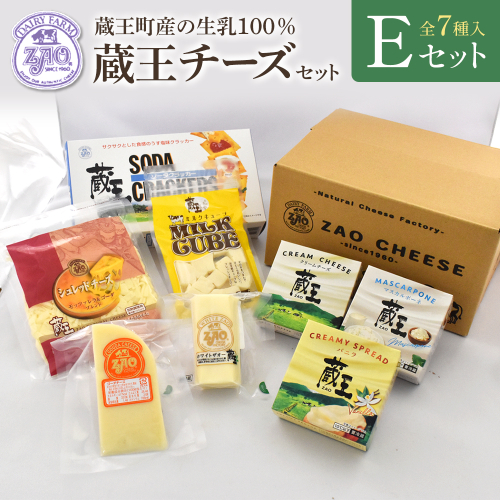 蔵王クリームチーズ・チーズEセット（7種）　【04301-0824】 2209392 - 宮城県蔵王町
