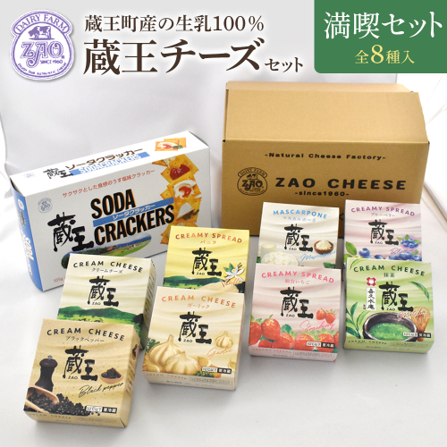 蔵王クリームチーズ満喫セット（8種）　【04301-0825】 2209393 - 宮城県蔵王町