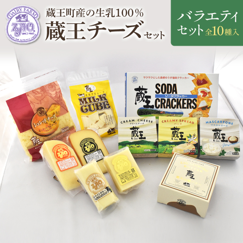 蔵王チーズバラエティセット（10種）　【04301-0826】 2209394 - 宮城県蔵王町