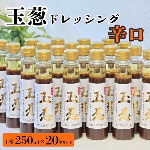 玉葱ドレッシング 辛口 20本セット ≪調味料 セット 詰め合わせ 和風 まとめ買い ギフト 人気 サラダ お取り寄せ ピリ辛 人気≫ 2209396 - 京都府亀岡市