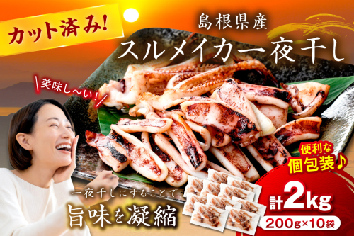 島根県産スルメイカ一夜干しカット済 計2kg（小分け200g×10袋） 産地直送 干物 一夜干し イカ 人気 大容量 小分け 国産 冷凍ストック 【005_2061】 2209397 - 島根県浜田市