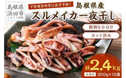 島根県産スルメイカ一夜干しカット済計2.4kg（小分け200g×12袋）産地直送　干物　一夜干し　イカ　人気　大容量　小分け　国産　冷凍ストック 【005_2062】 2209405 - 島根県浜田市
