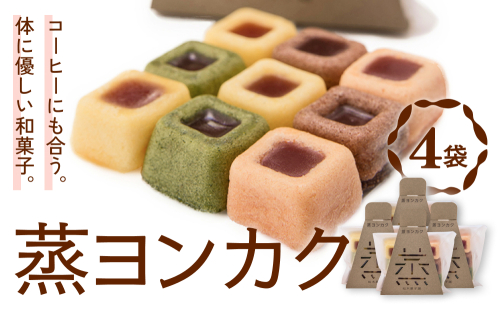 蒸ヨンカク 4袋 富山県 氷見市 和菓子 焼き菓子 羊羹  2209407 - 富山県氷見市