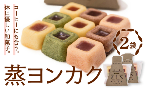 蒸ヨンカク 2袋 富山県 氷見市 和菓子 焼き菓子 羊羹  2209408 - 富山県氷見市